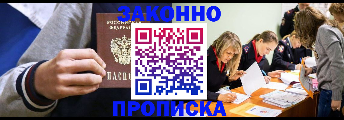 прописка законно в Тавде